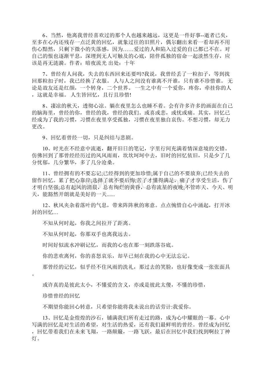 关于回忆曾经的句子Word文件下载.docx_第2页