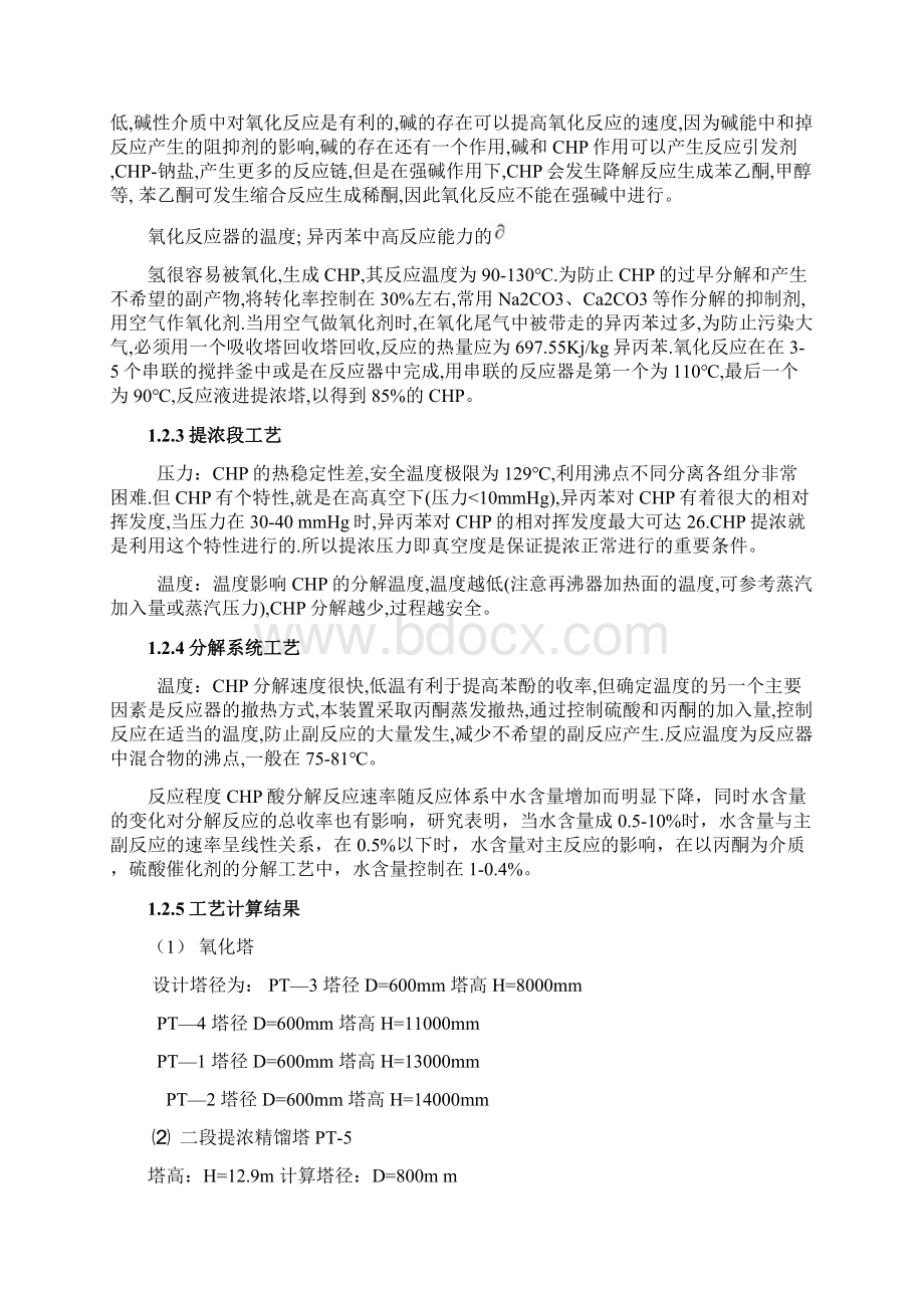 《新建年产13万吨苯酚丙酮氧化工段工艺设计》Word格式文档下载.docx_第2页