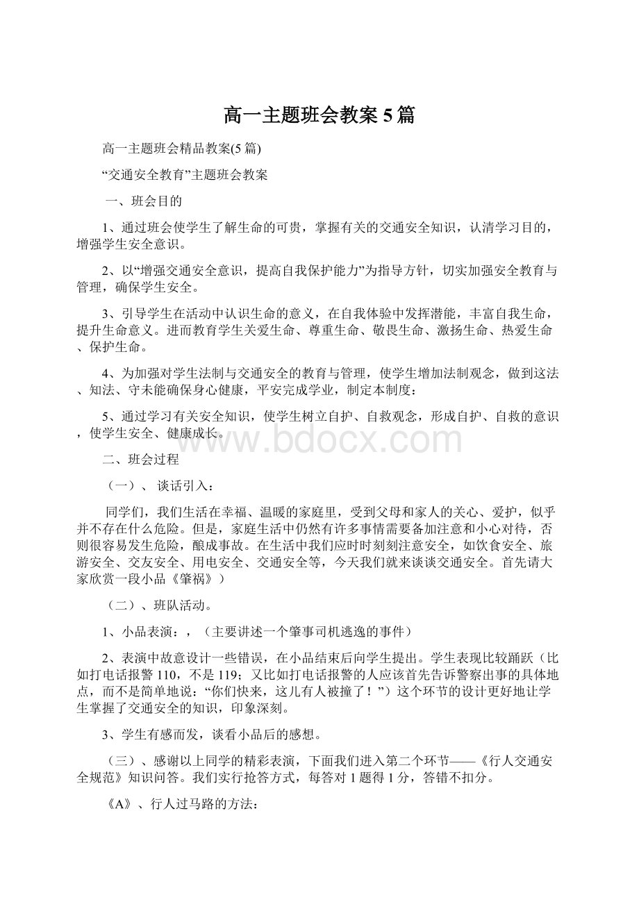 高一主题班会教案5篇Word文档格式.docx_第1页