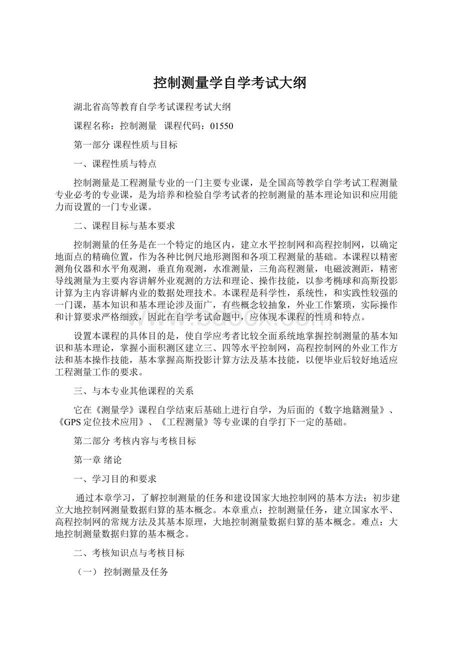 控制测量学自学考试大纲.docx