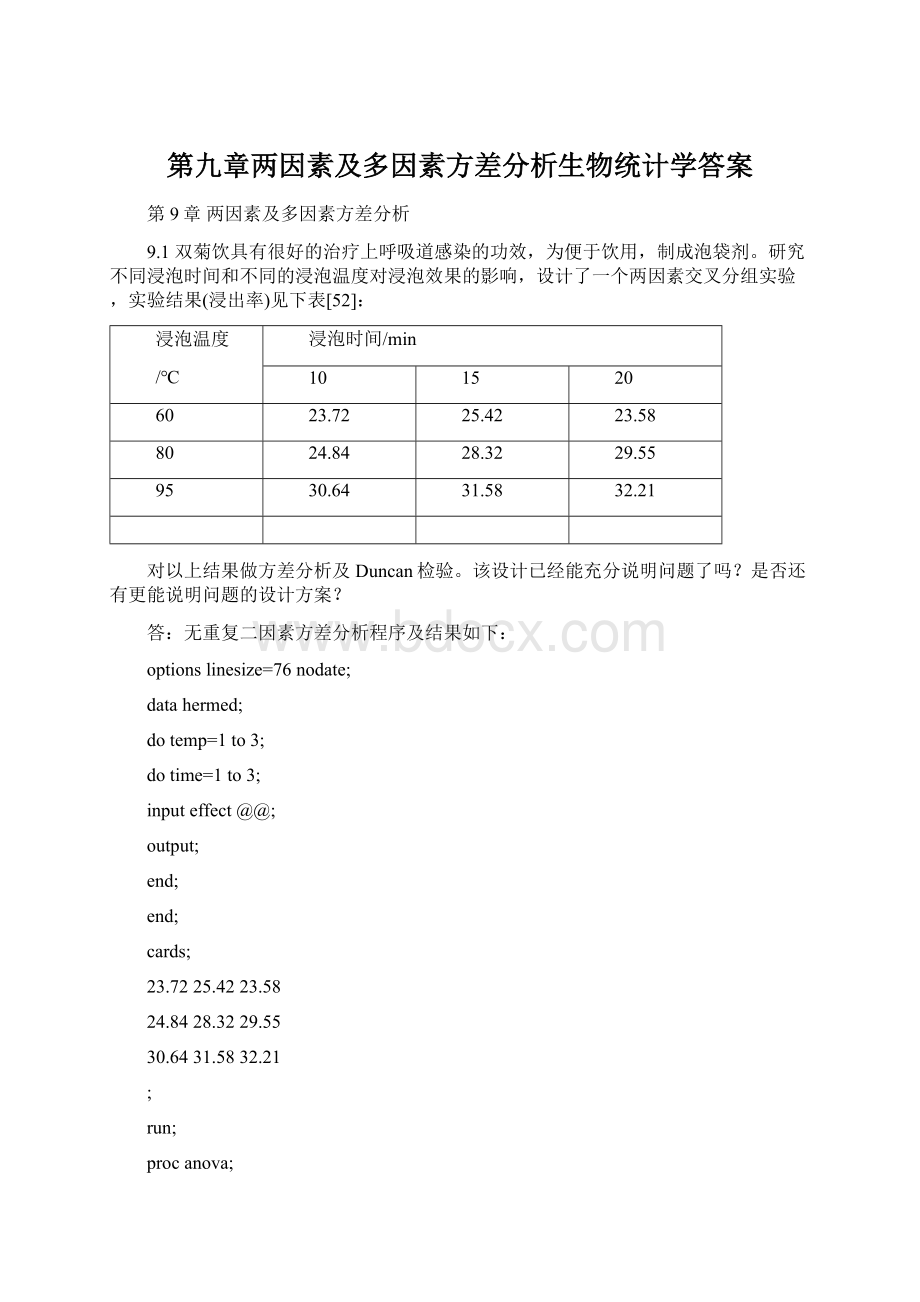 第九章两因素及多因素方差分析生物统计学答案.docx_第1页