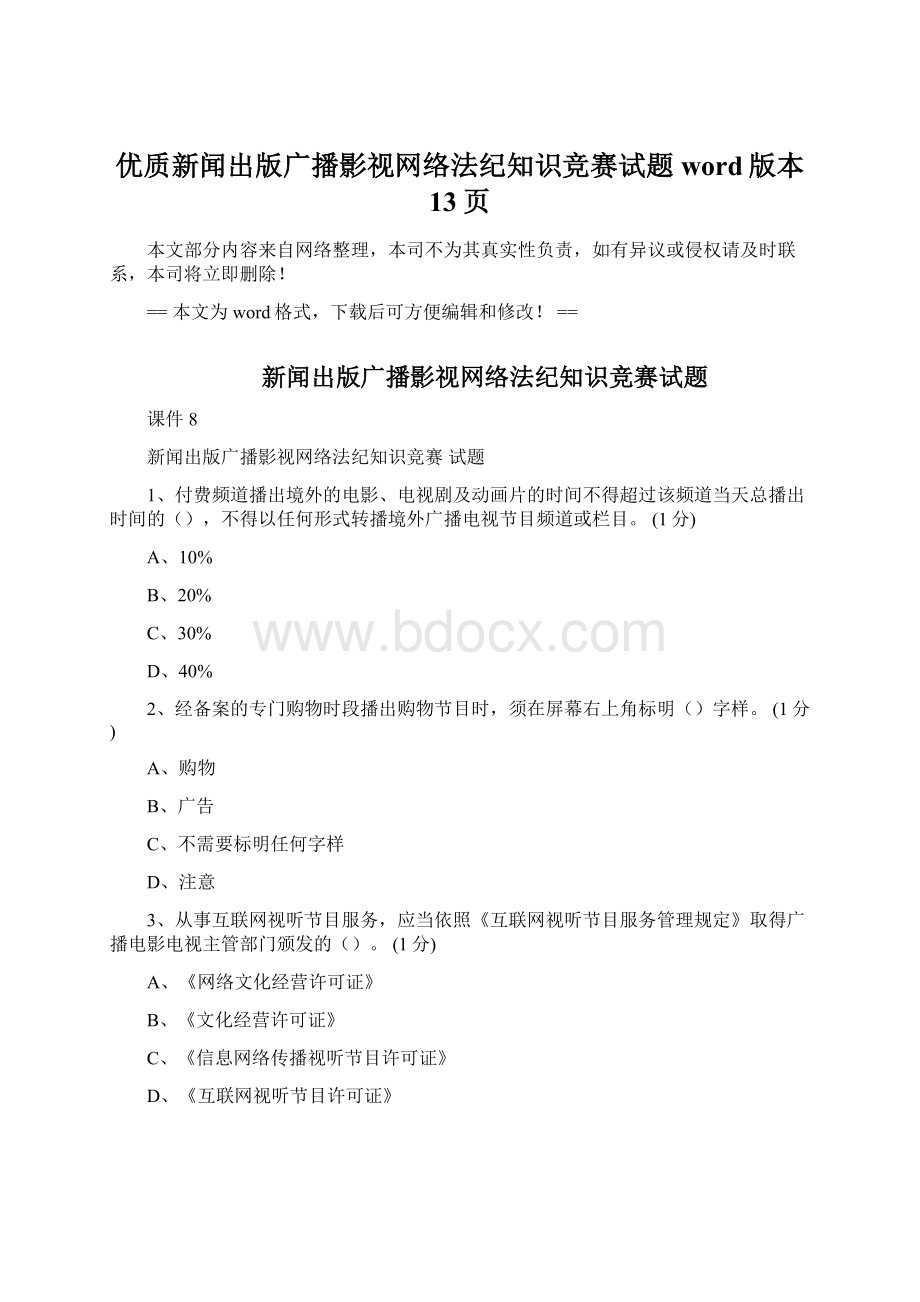 优质新闻出版广播影视网络法纪知识竞赛试题word版本 13页.docx