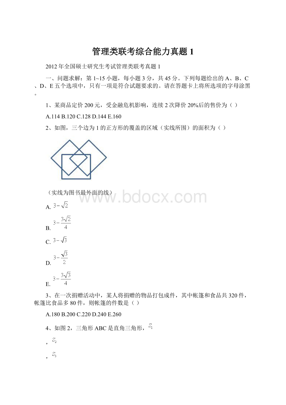 管理类联考综合能力真题1Word下载.docx