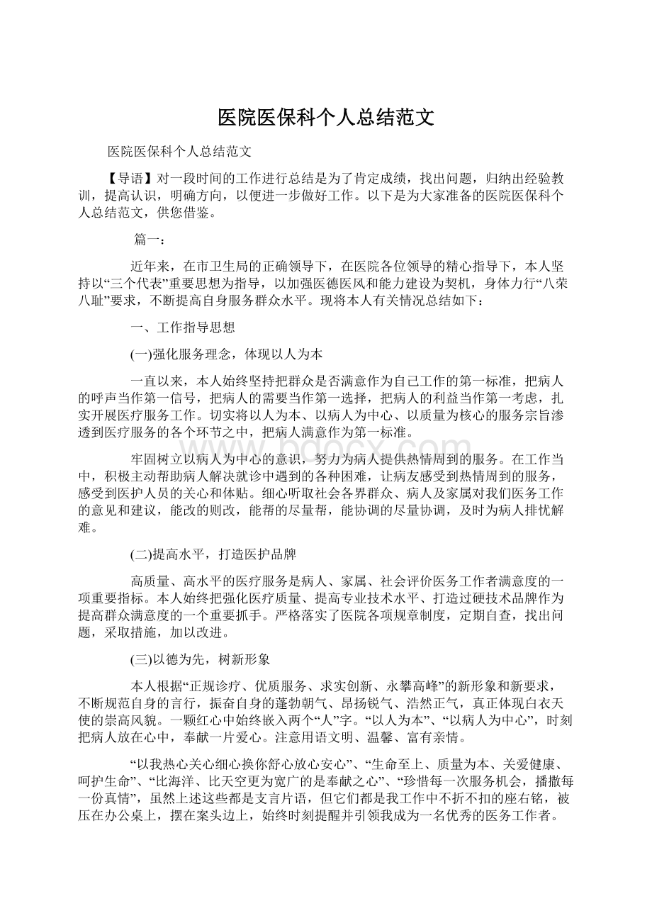 医院医保科个人总结范文Word文档格式.docx_第1页