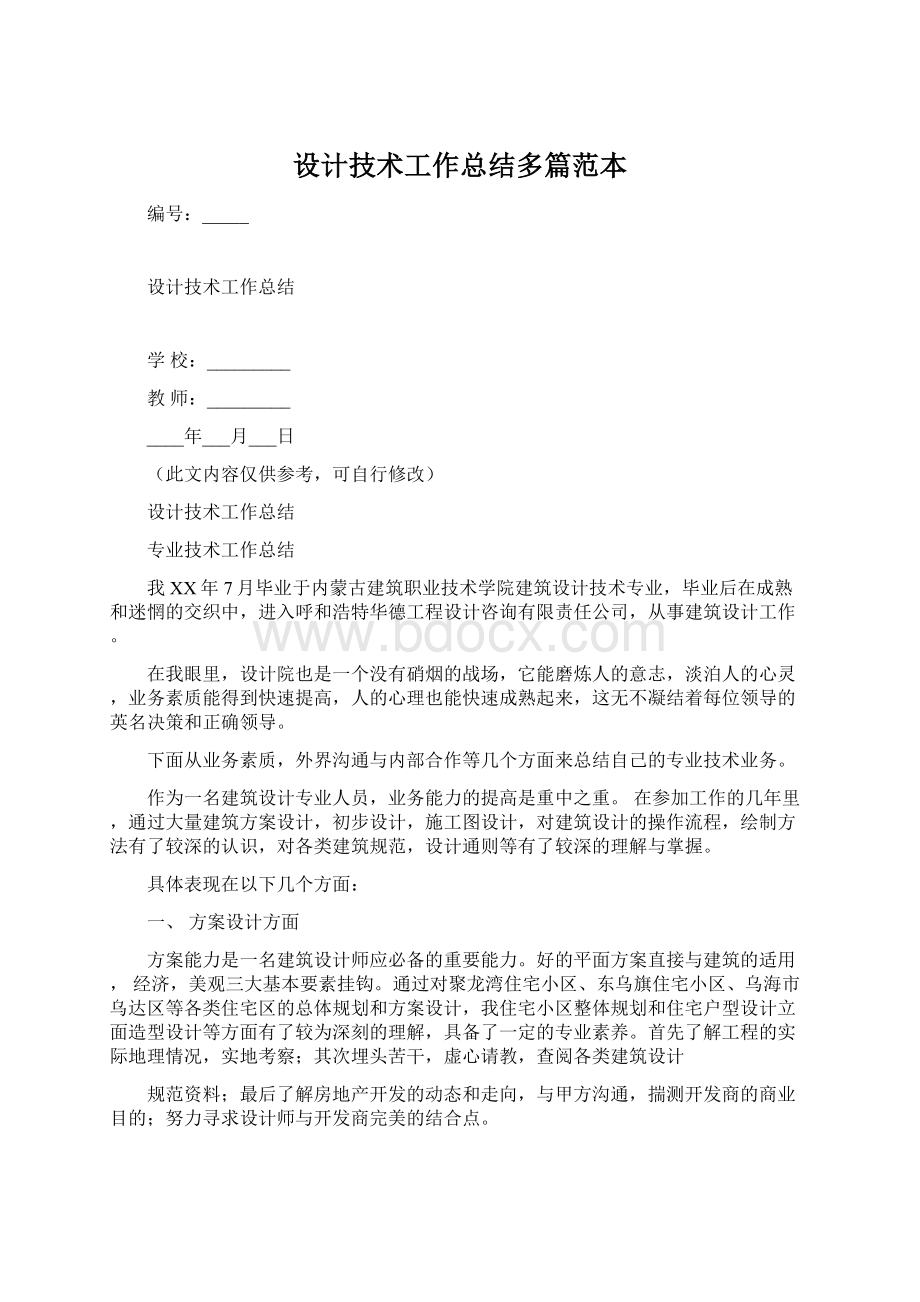 设计技术工作总结多篇范本.docx