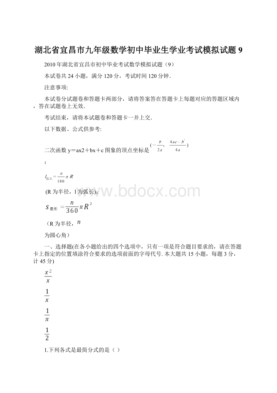 湖北省宜昌市九年级数学初中毕业生学业考试模拟试题9.docx