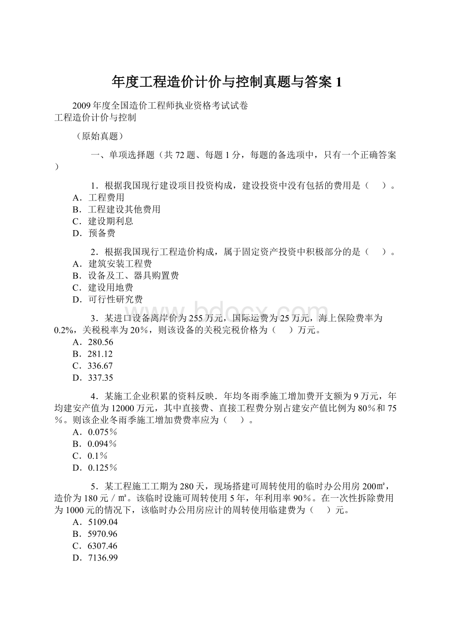 年度工程造价计价与控制真题与答案1.docx