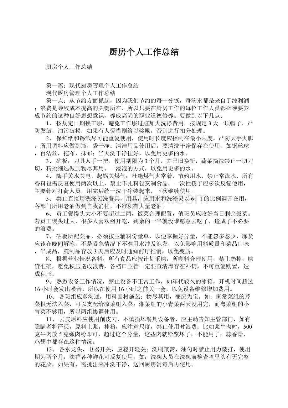 厨房个人工作总结Word格式文档下载.docx