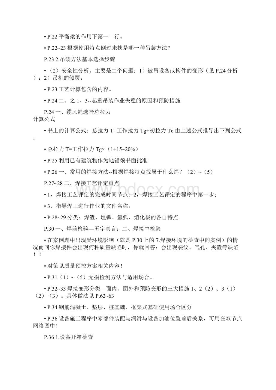 全国一级建造师执业资格考试《机电工程管理与实务》教材内容重点标注.docx_第3页