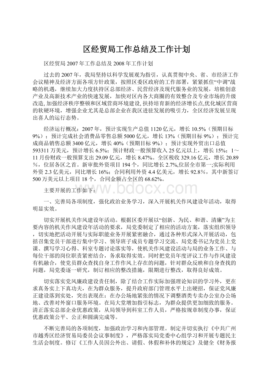 区经贸局工作总结及工作计划.docx