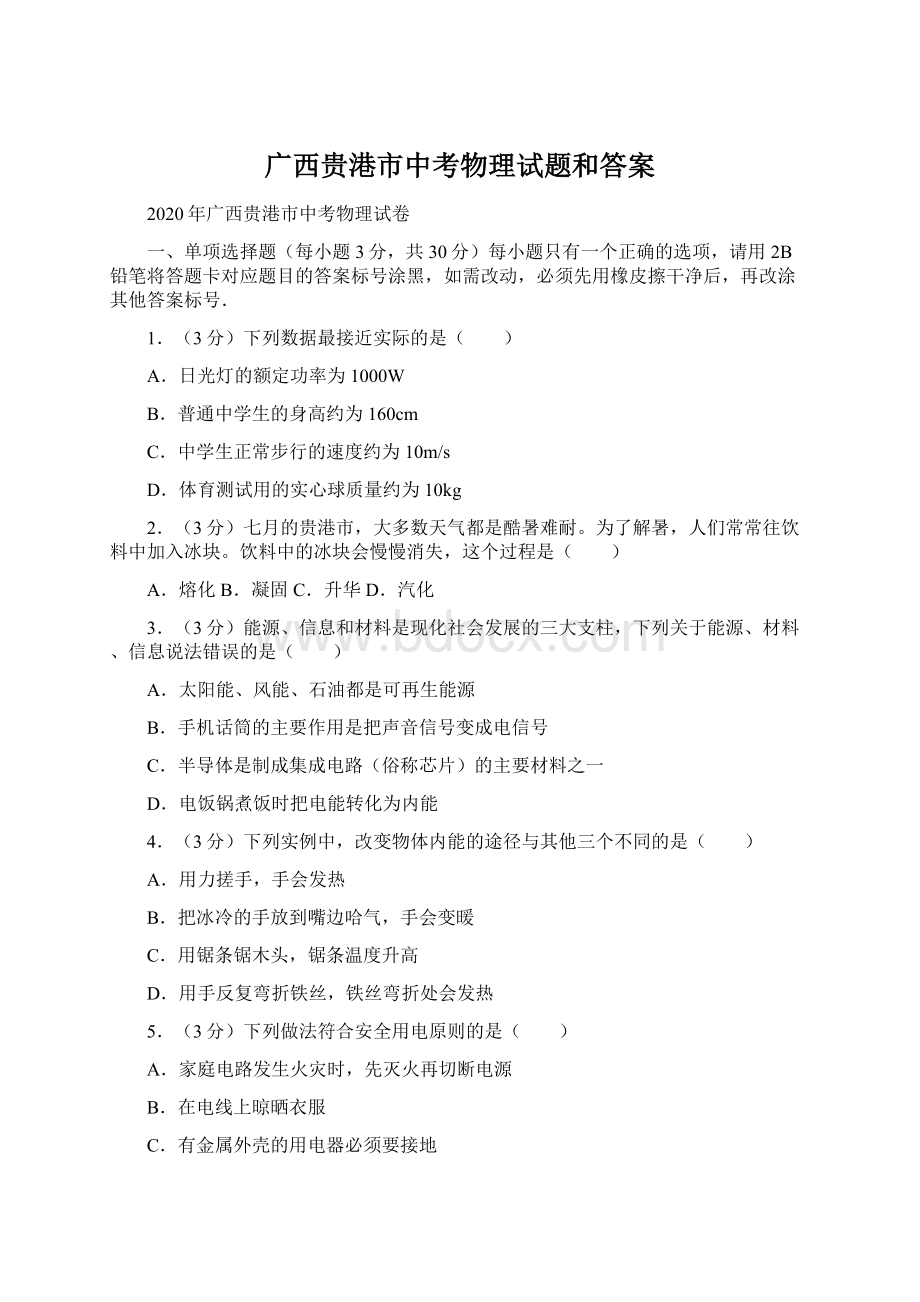 广西贵港市中考物理试题和答案.docx_第1页
