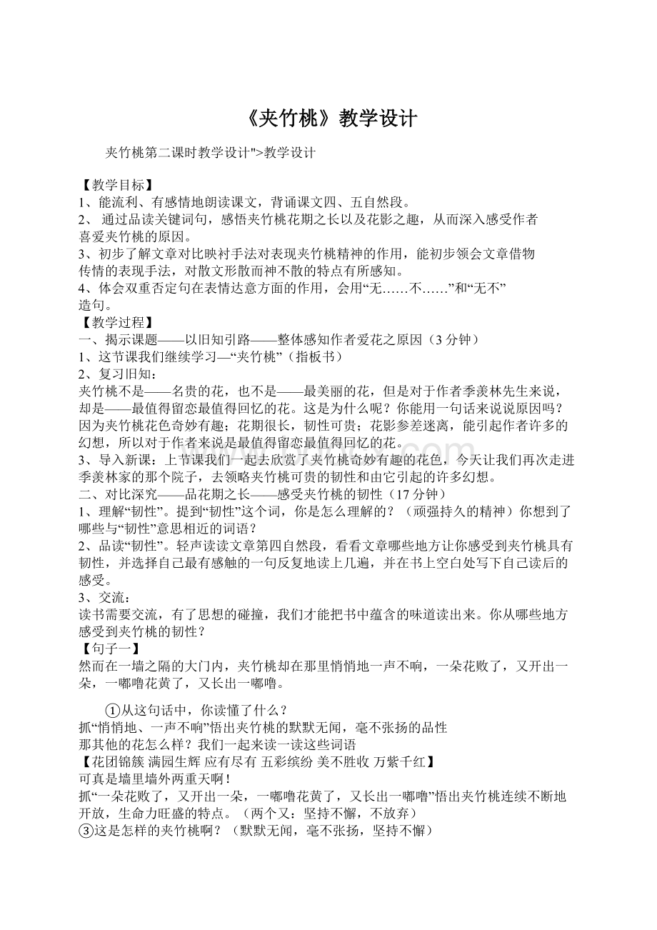 《夹竹桃》教学设计文档格式.docx