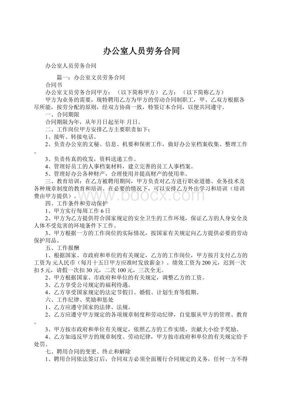 办公室人员劳务合同Word下载.docx_第1页