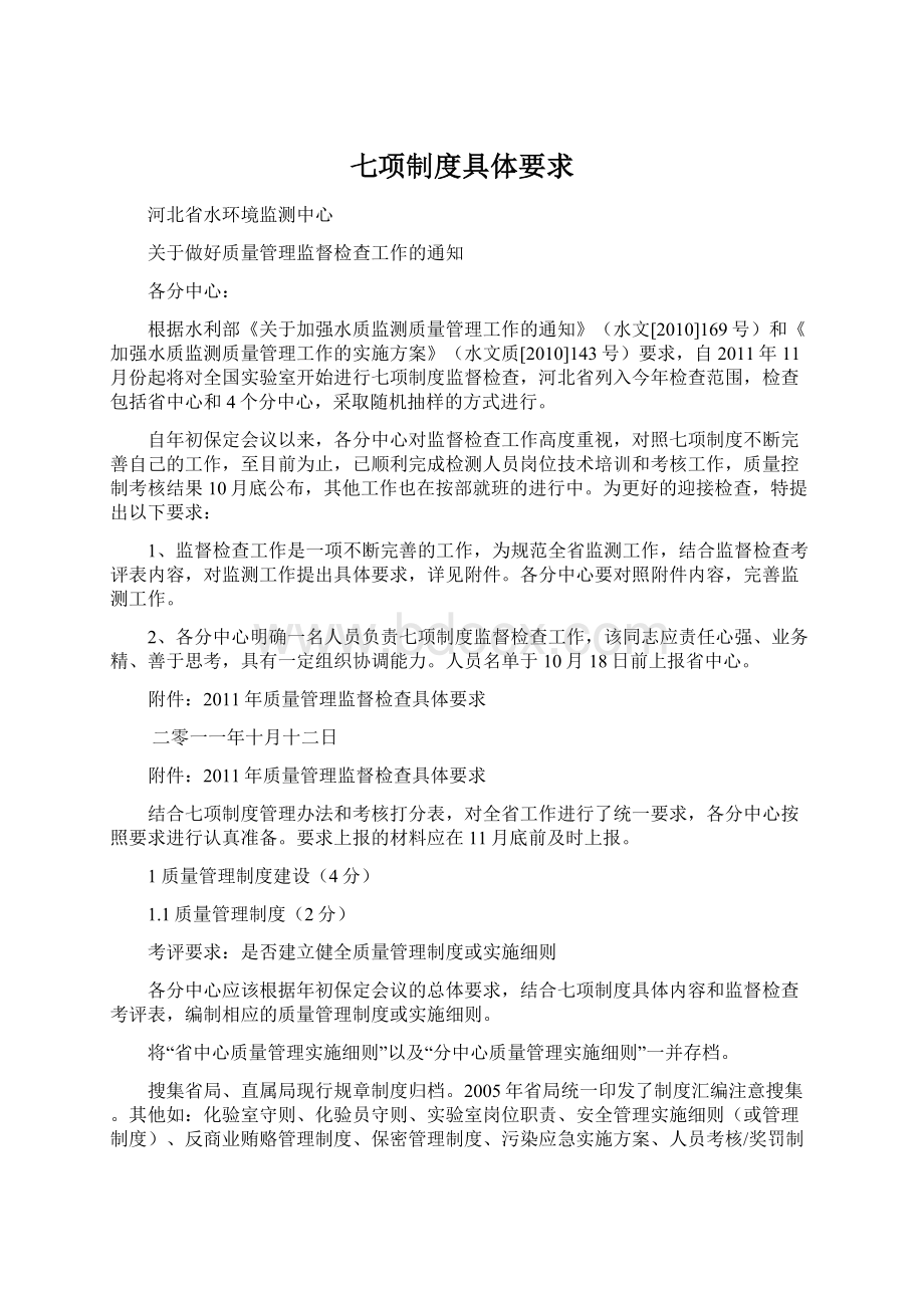 七项制度具体要求Word文档下载推荐.docx_第1页