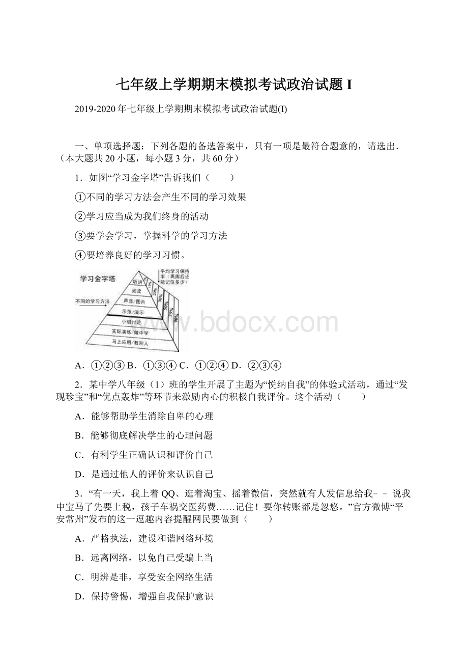 七年级上学期期末模拟考试政治试题I.docx_第1页