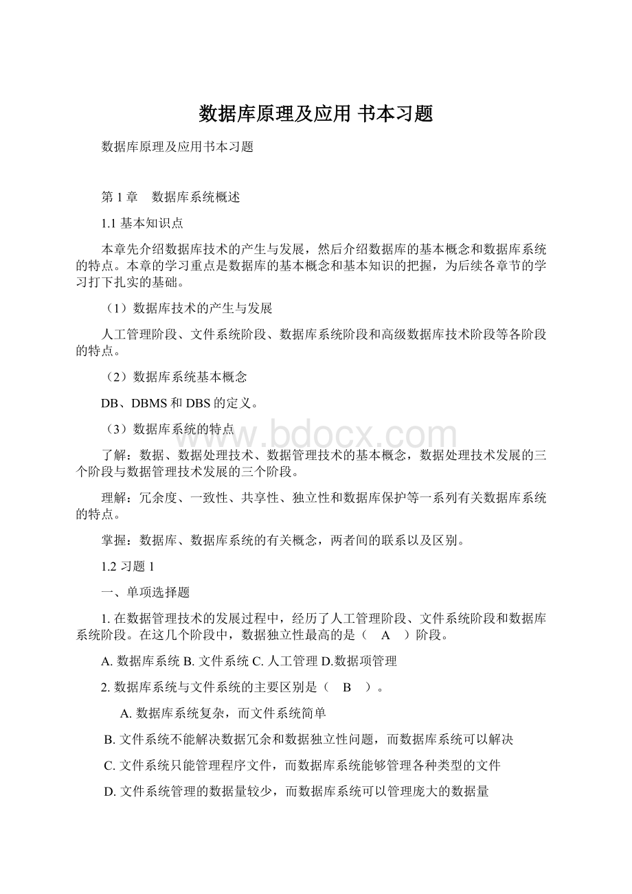 数据库原理及应用书本习题Word格式文档下载.docx