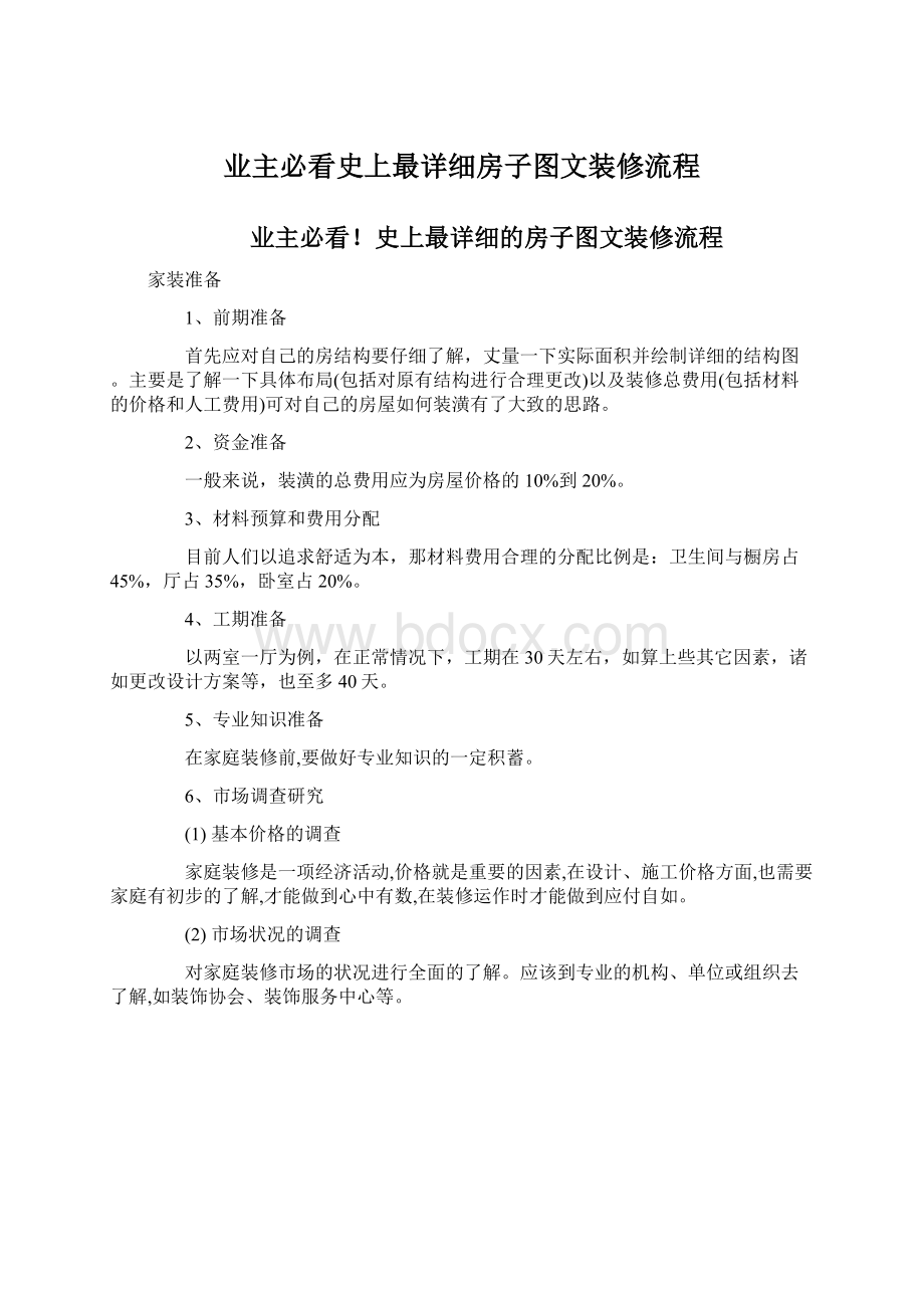 业主必看史上最详细房子图文装修流程.docx_第1页