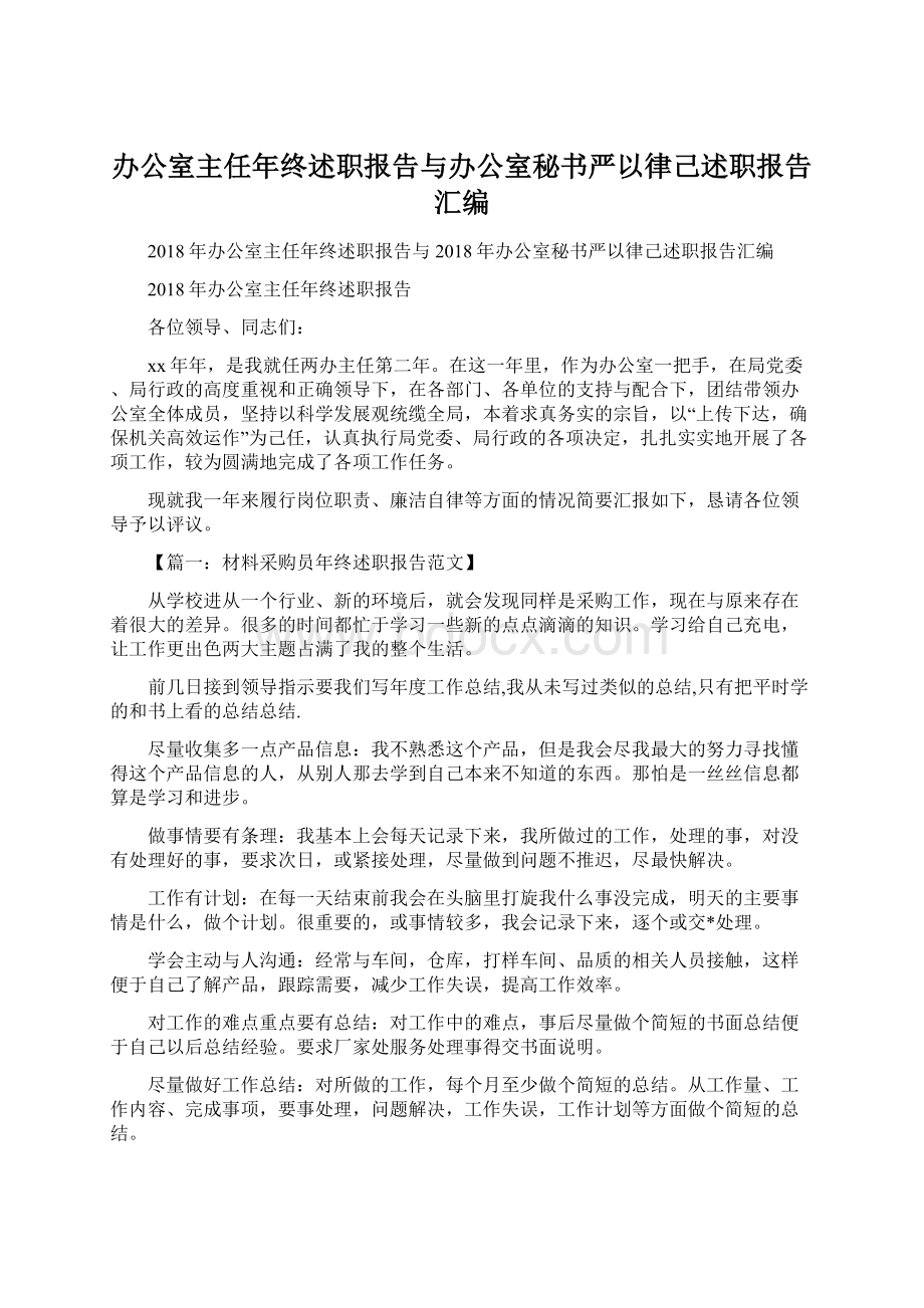 办公室主任年终述职报告与办公室秘书严以律己述职报告汇编.docx