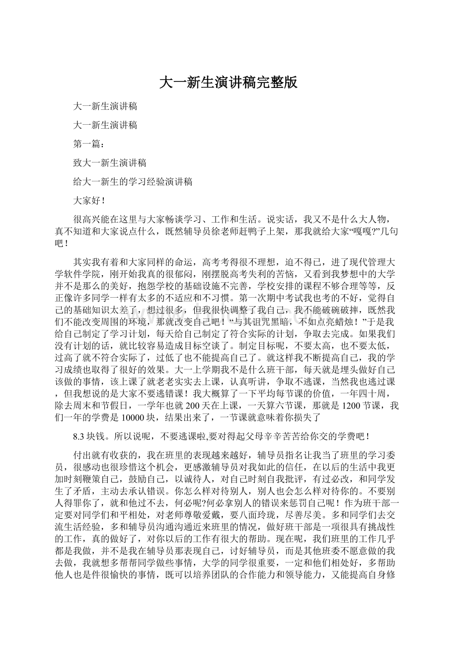 大一新生演讲稿完整版Word格式文档下载.docx_第1页