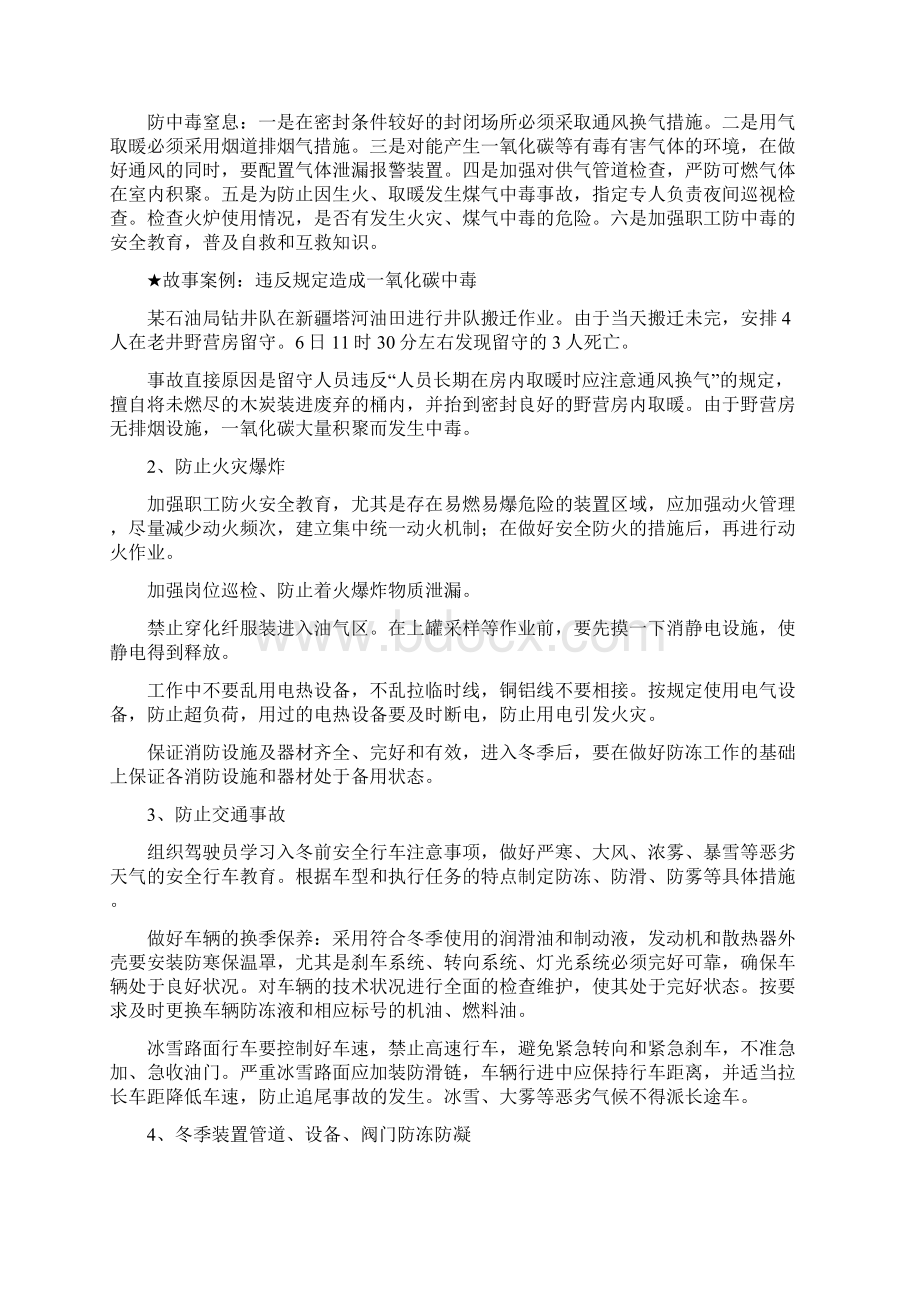 冬季化工生产安全措施文档格式.docx_第2页