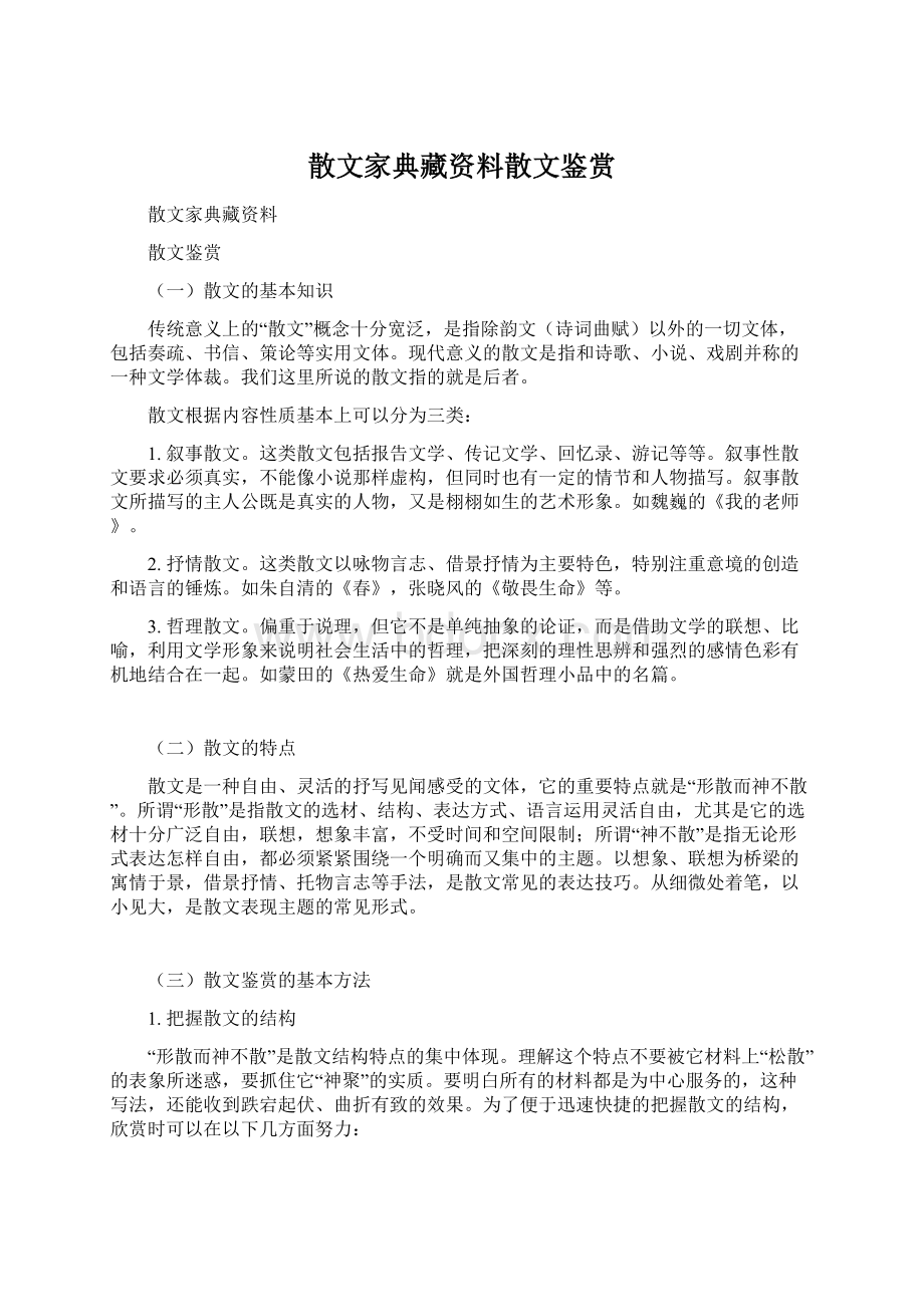 散文家典藏资料散文鉴赏.docx