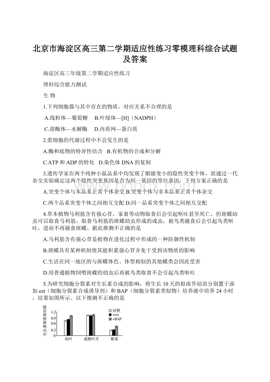 北京市海淀区高三第二学期适应性练习零模理科综合试题及答案.docx_第1页