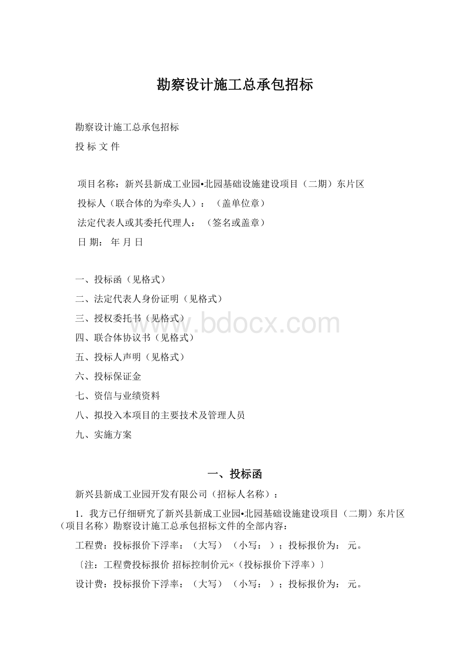 勘察设计施工总承包招标Word格式文档下载.docx_第1页