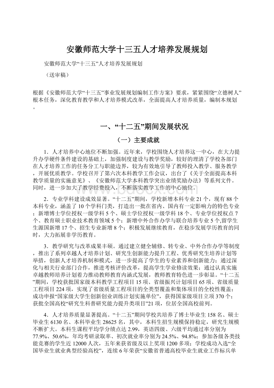 安徽师范大学十三五人才培养发展规划.docx_第1页