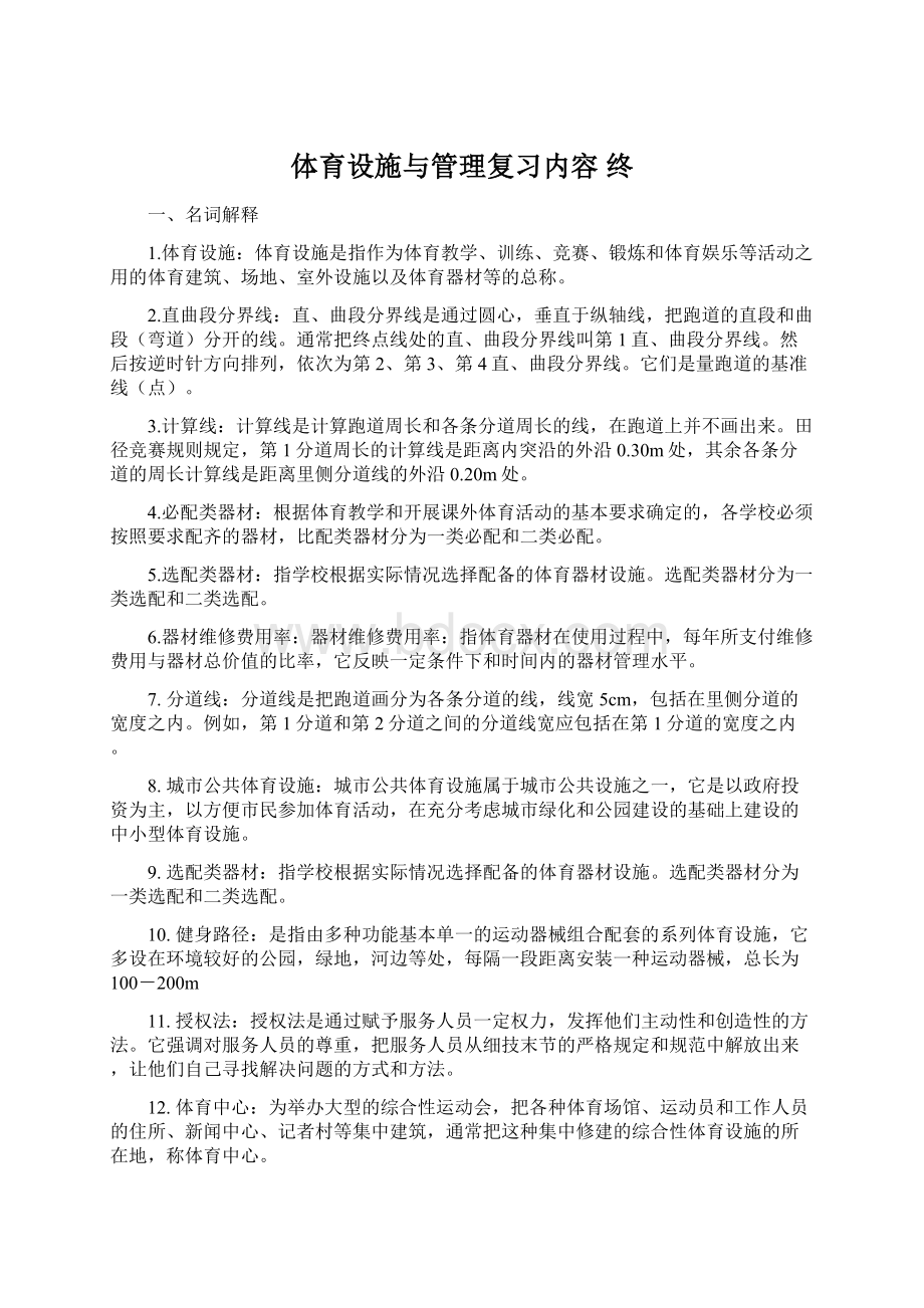 体育设施与管理复习内容 终.docx_第1页