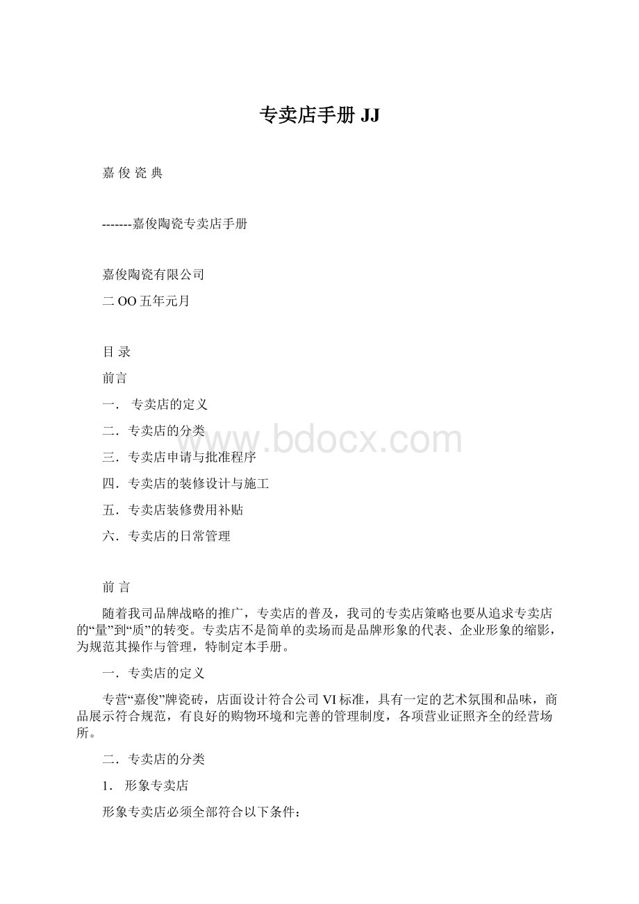 专卖店手册JJ.docx_第1页