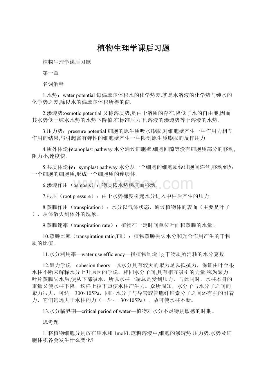 植物生理学课后习题.docx