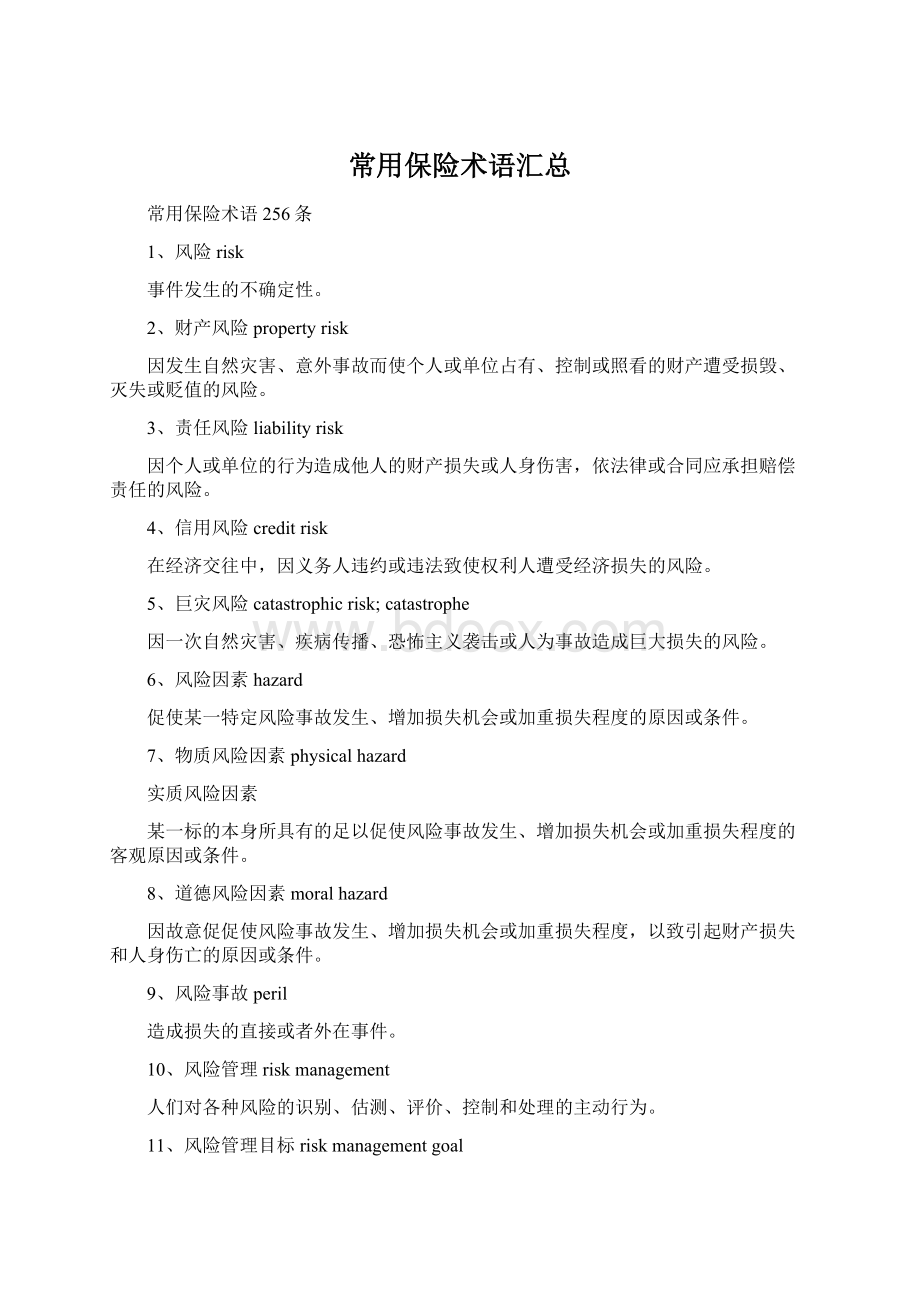 常用保险术语汇总Word格式文档下载.docx_第1页