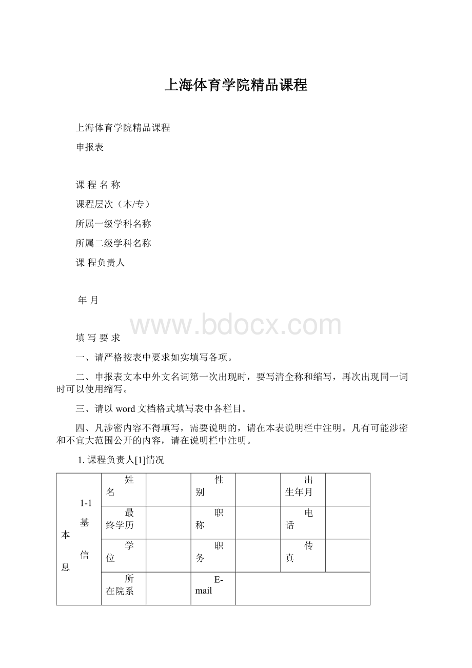 上海体育学院精品课程.docx