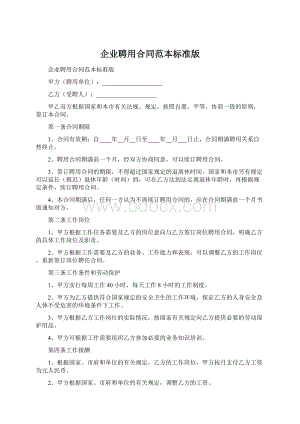 企业聘用合同范本标准版.docx