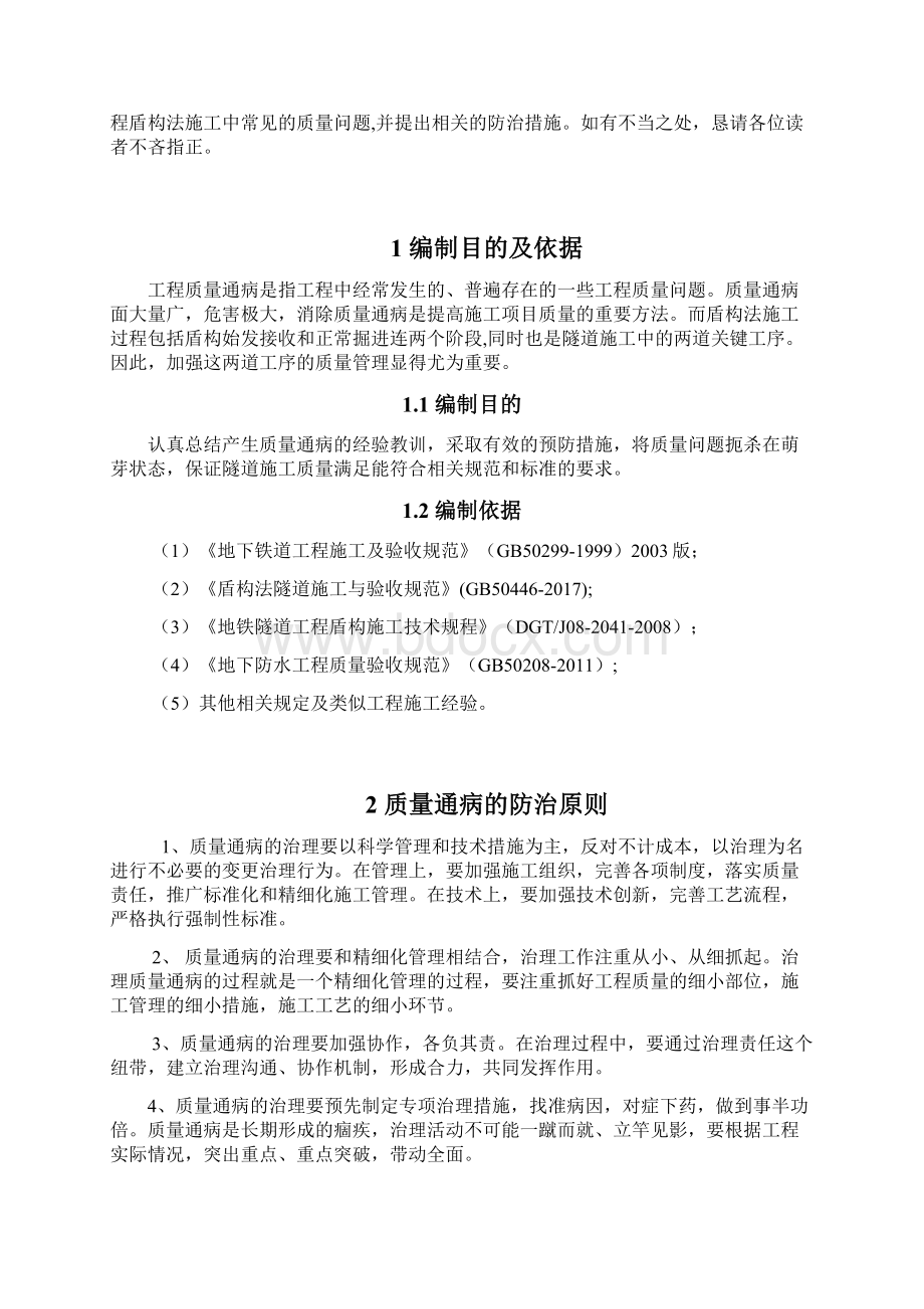 《城市轨道交通工程盾构法施工质量通病与防治手册》Word文档下载推荐.docx_第2页