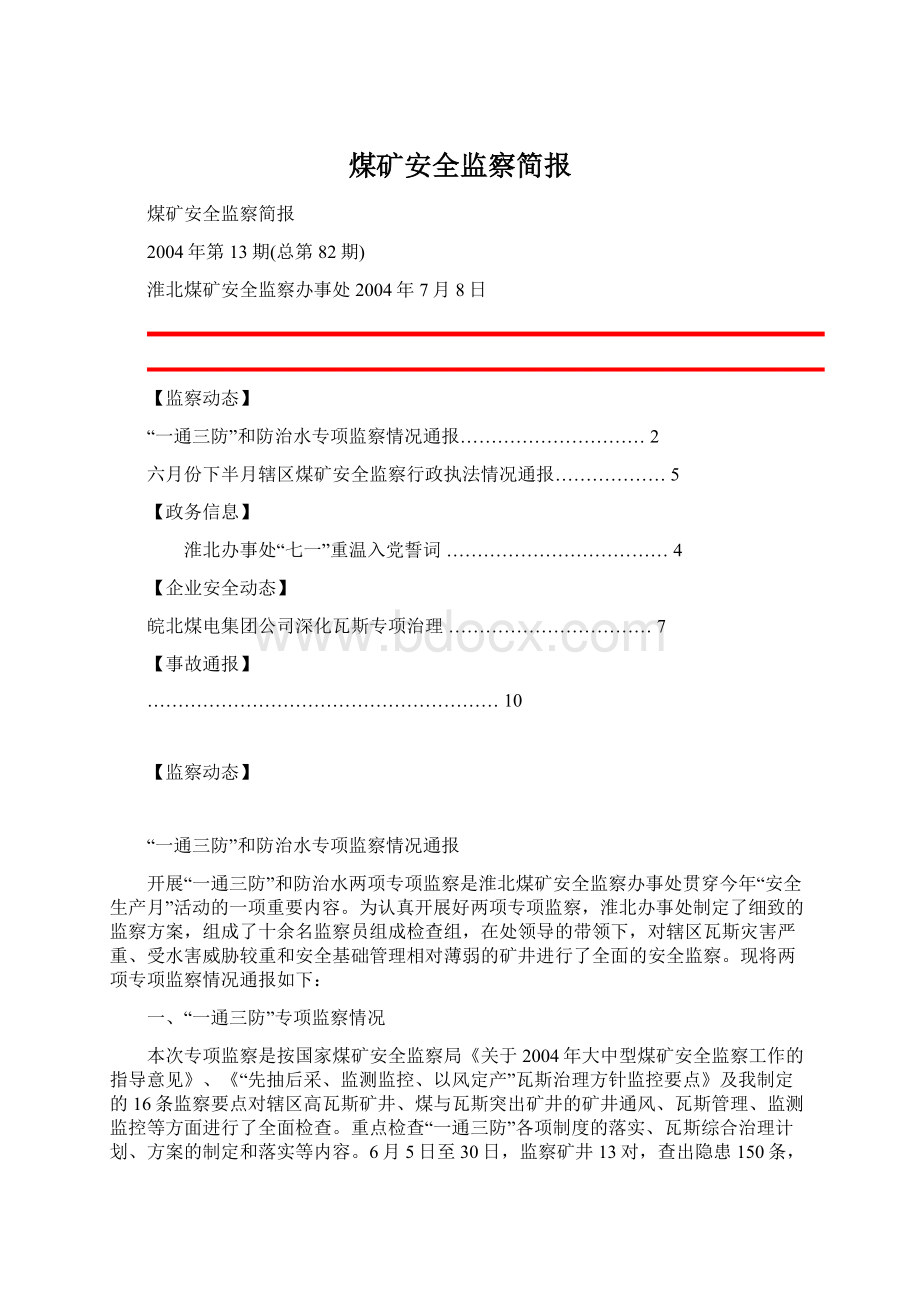 煤矿安全监察简报.docx_第1页