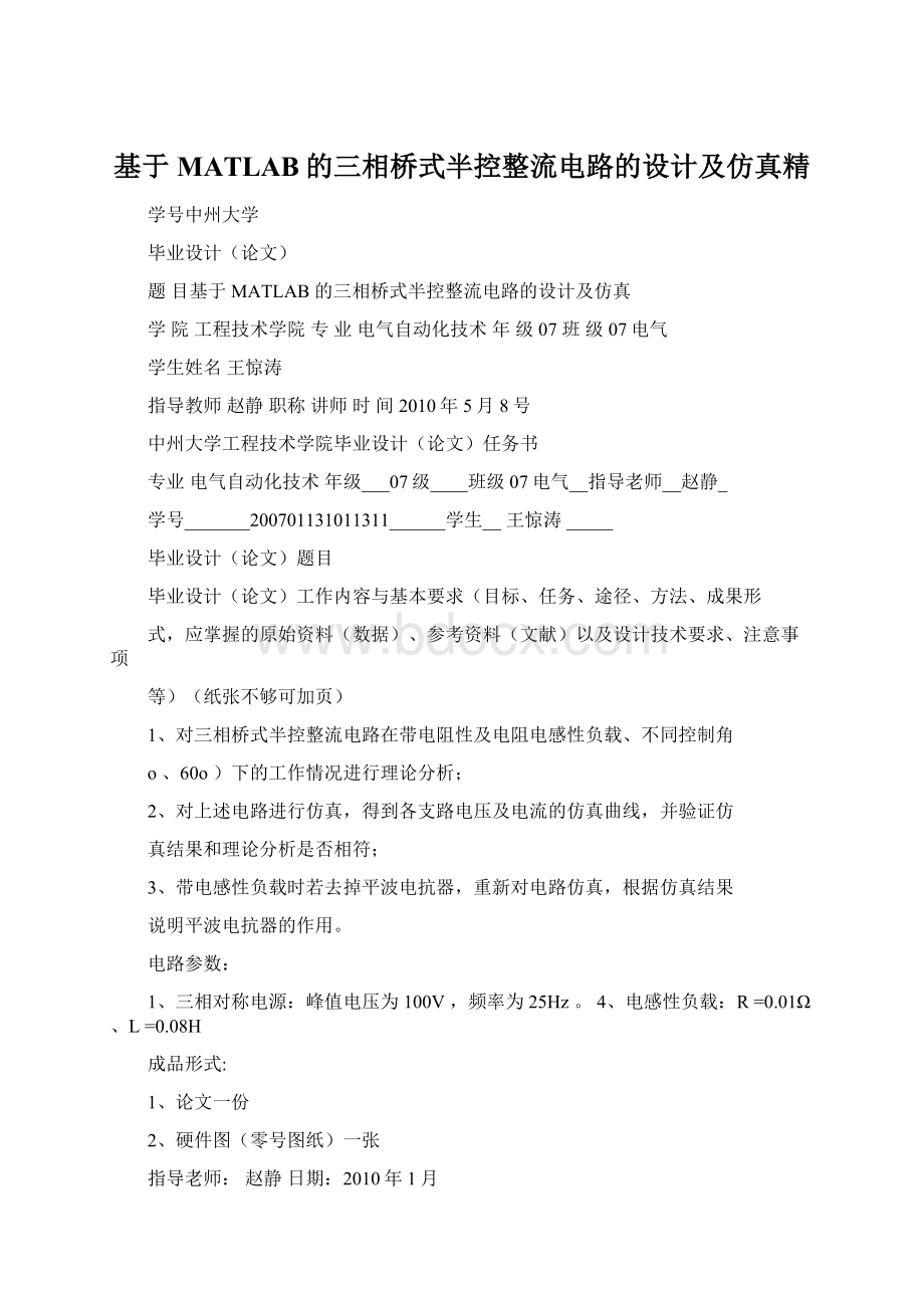 基于MATLAB的三相桥式半控整流电路的设计及仿真精Word文档格式.docx_第1页