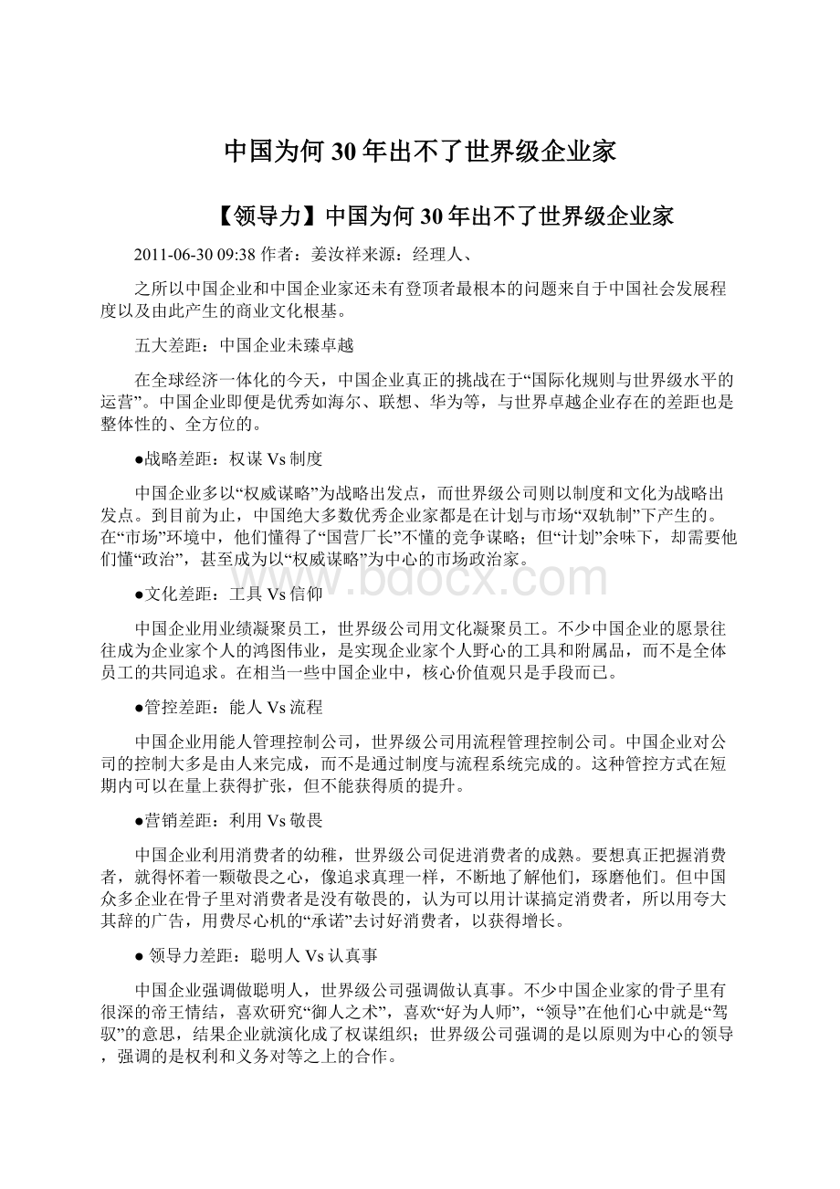 中国为何30年出不了世界级企业家.docx_第1页