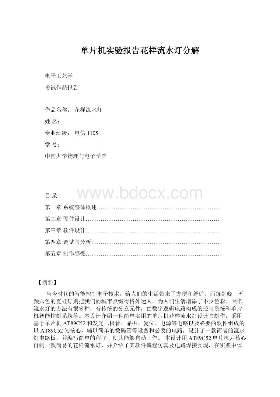 单片机实验报告花样流水灯分解.docx_第1页