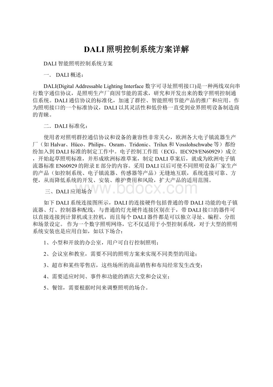 DALI照明控制系统方案详解Word文档下载推荐.docx_第1页