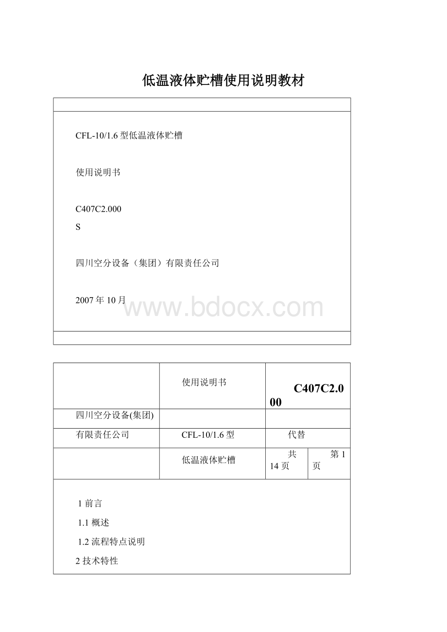 低温液体贮槽使用说明教材.docx_第1页