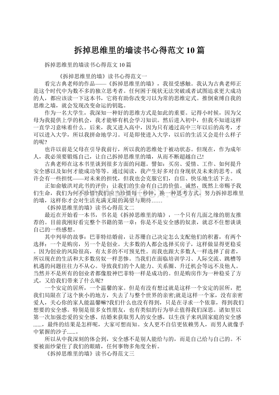 拆掉思维里的墙读书心得范文10篇.docx_第1页