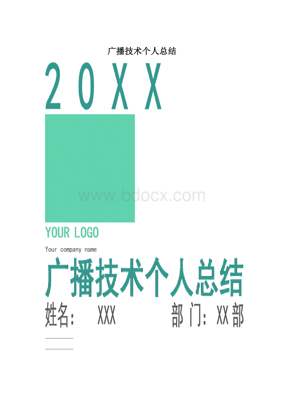 广播技术个人总结Word文档下载推荐.docx