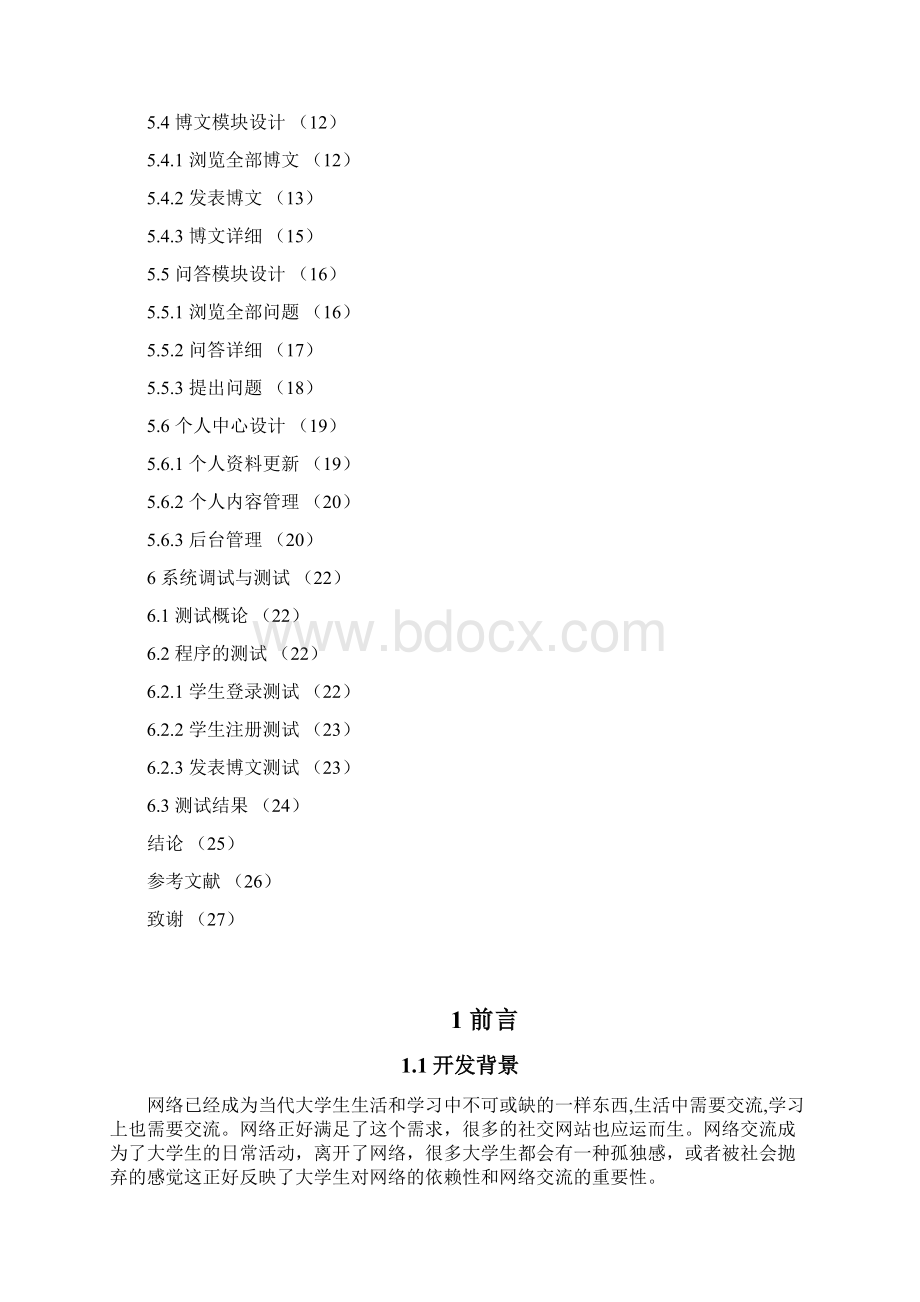 基于java web的学生信息交流和自主管理系统的设计与实现.docx_第3页