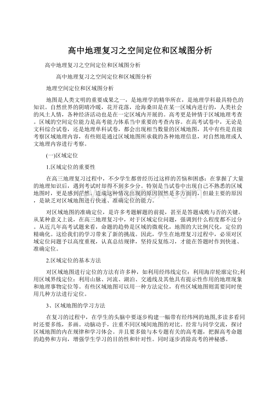 高中地理复习之空间定位和区域图分析Word文件下载.docx