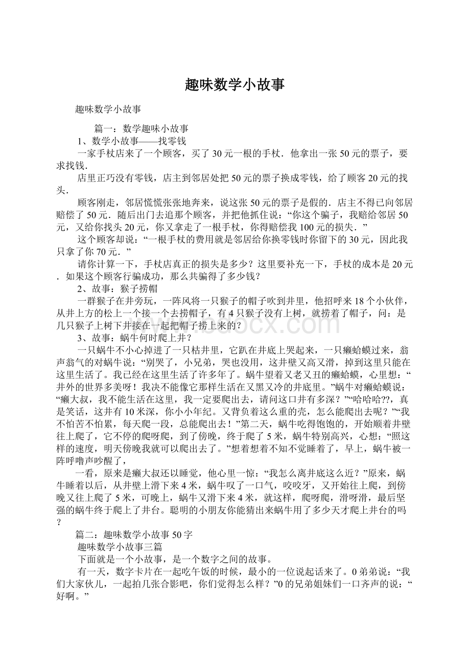 趣味数学小故事Word文件下载.docx