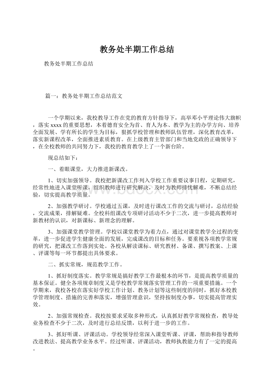 教务处半期工作总结Word文档下载推荐.docx