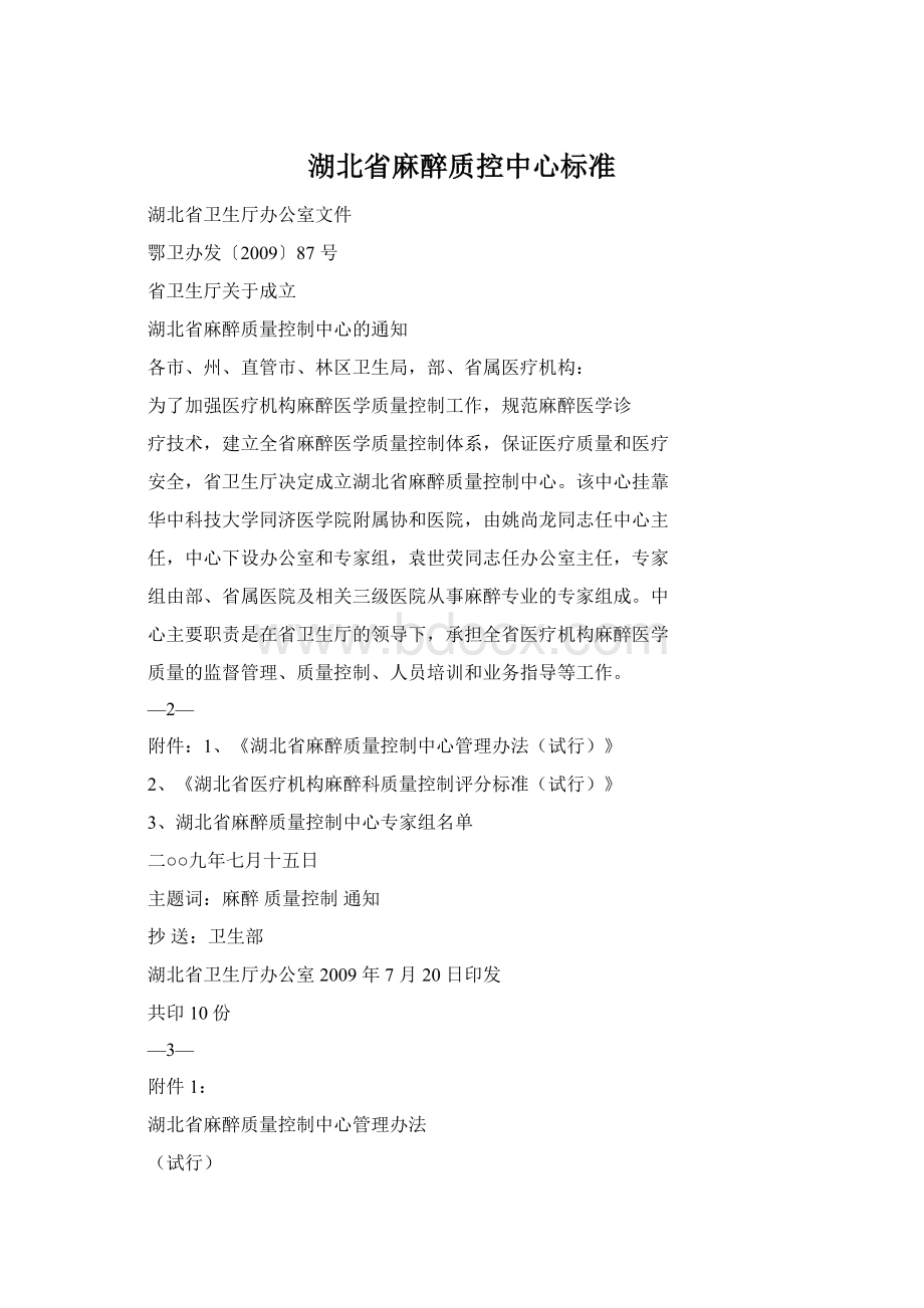 湖北省麻醉质控中心标准Word格式文档下载.docx