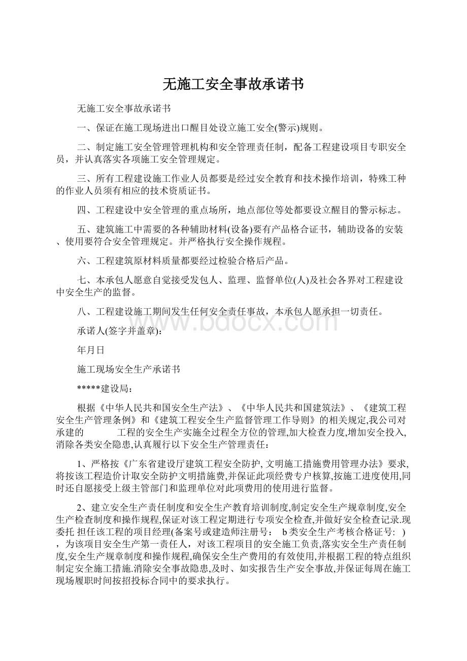 无施工安全事故承诺书.docx