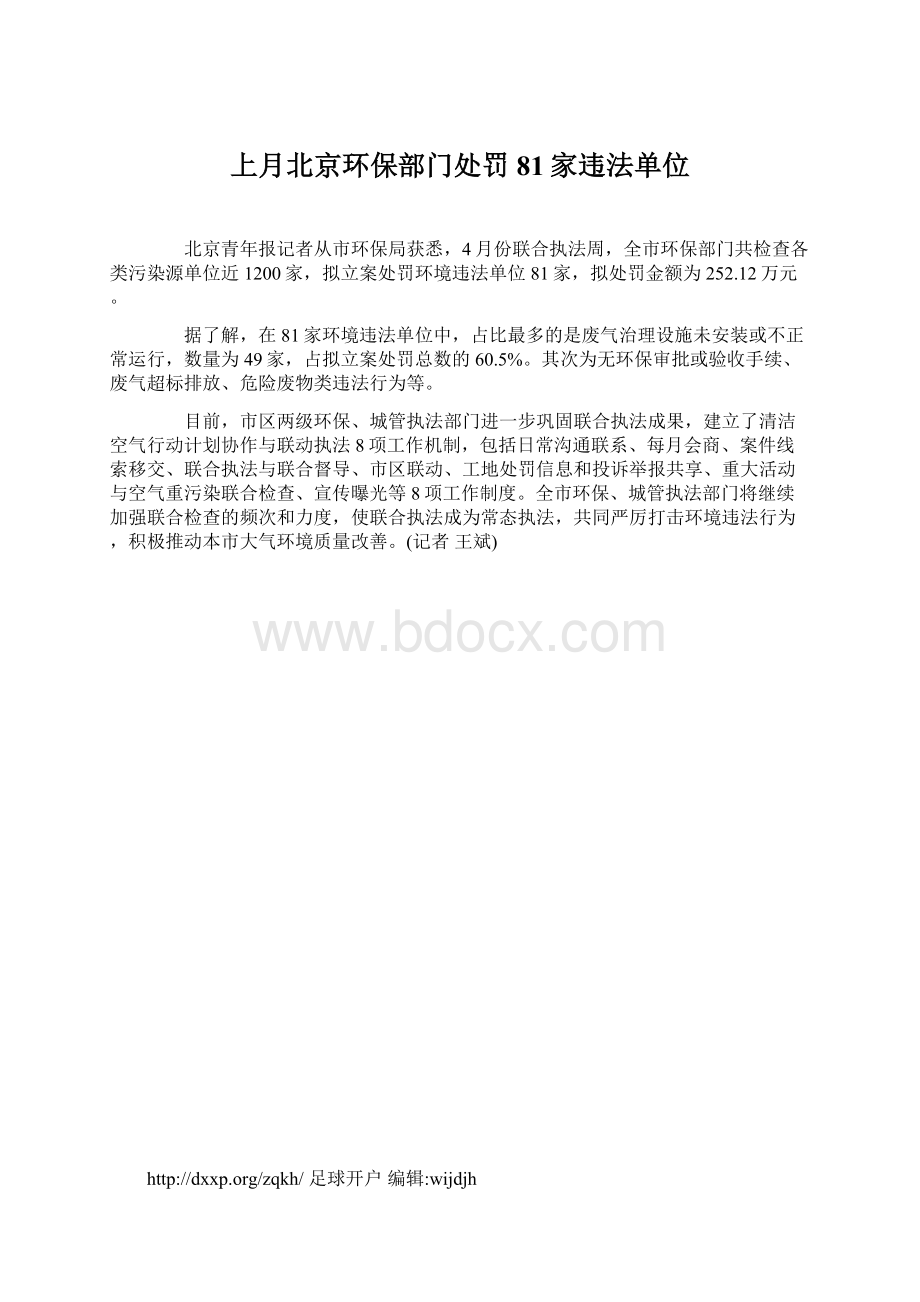 上月北京环保部门处罚81家违法单位Word文档下载推荐.docx_第1页
